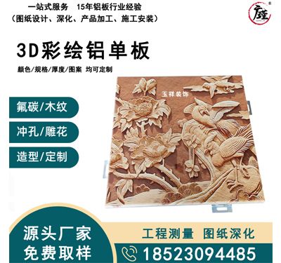 3D彩绘铝单板