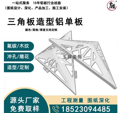 三角板造型铝单板
