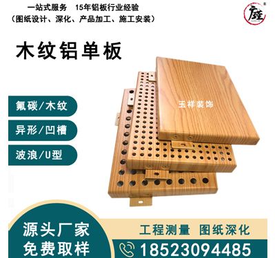 木纹铝单板