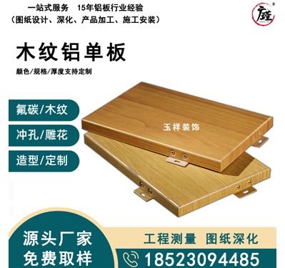 木纹铝单板