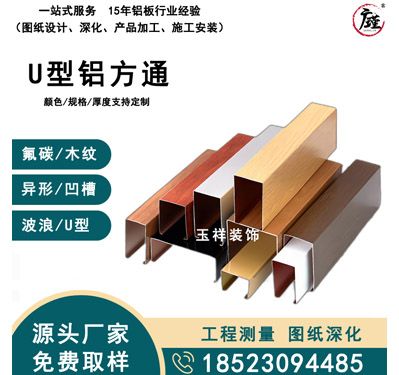 U型铝方通