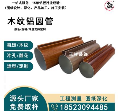木纹铝圆管