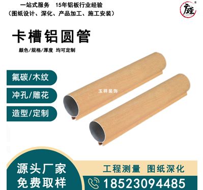 卡槽铝圆管