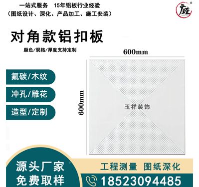 对角款铝扣板