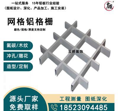 网格铝格栅