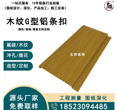 木纹G型铝条扣