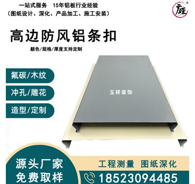 高边防风铝条扣
