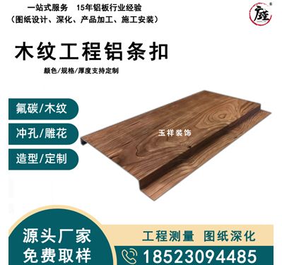 木纹工程铝条扣
