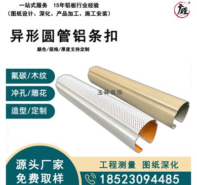 异形圆管铝条扣