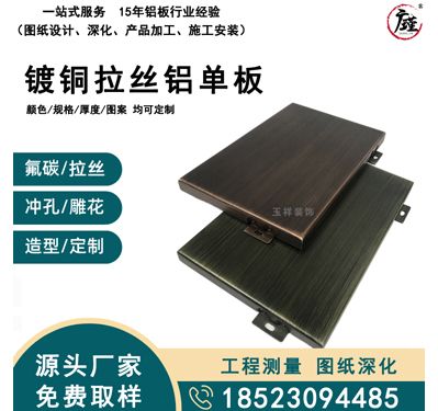 镀铜拉丝铝单板