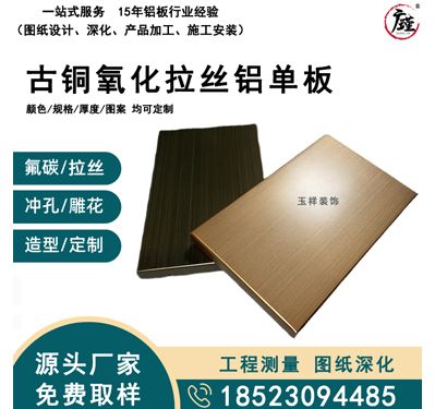 古铜氧化拉丝铝单板