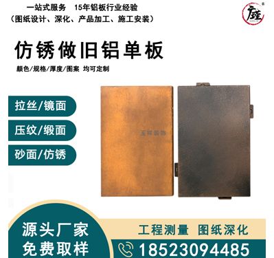 仿锈做旧铝单板