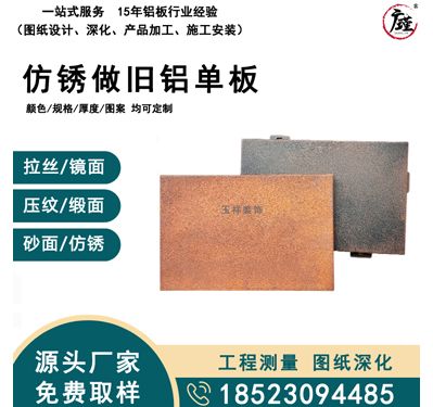 仿锈做旧铝单板