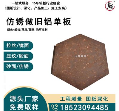 仿锈做旧铝单板