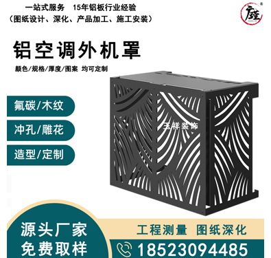 铝空调外机罩
