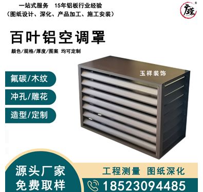 百叶铝空调罩