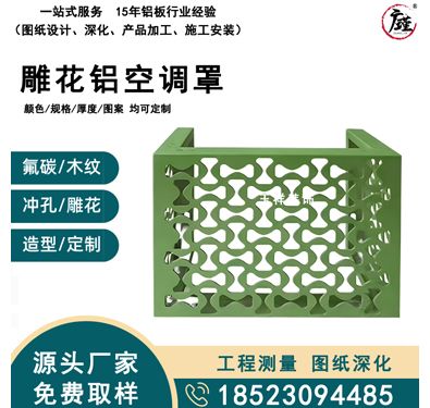 雕花铝空调罩
