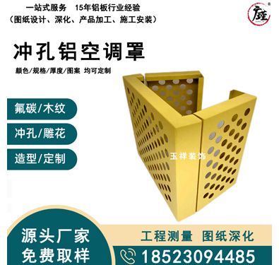 冲孔铝空调罩