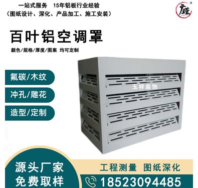 百叶铝空调罩