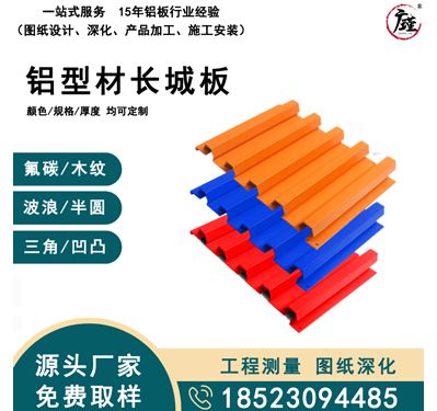 铝型材长城板