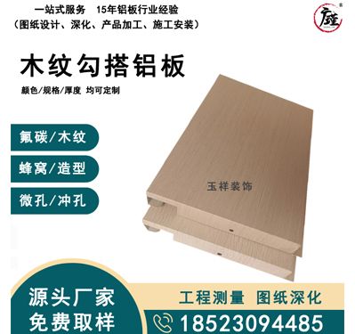 木纹勾搭铝板