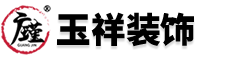 广州市玉祥装饰材料有限公司